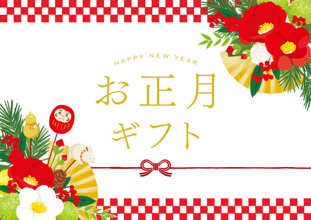 日本新年装饰背景。日语翻译为“新年礼物”图片下载