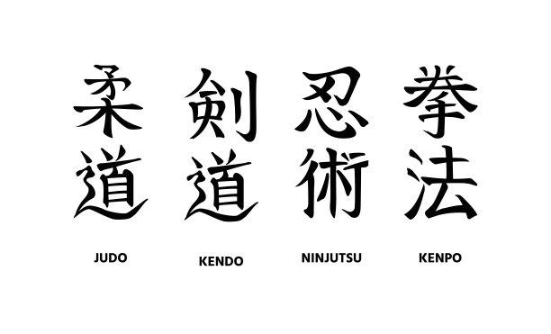 柔道，剑道，忍术，剑术。一套手写的日本传统武术名称图片下载