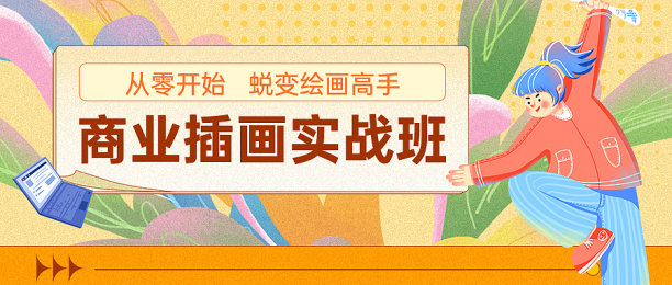 手绘风插画培训班公众号封面图片下载