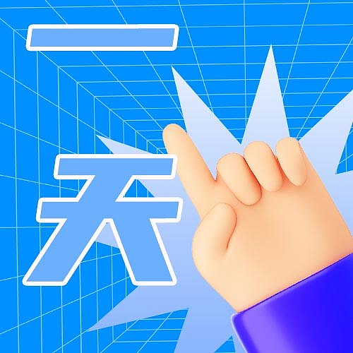 优惠倒计时3d手势创意趣味活动促销公众号封面图片下载