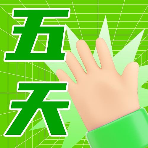 优惠倒计时3d手势创意趣味活动促销公众号封面图片下载