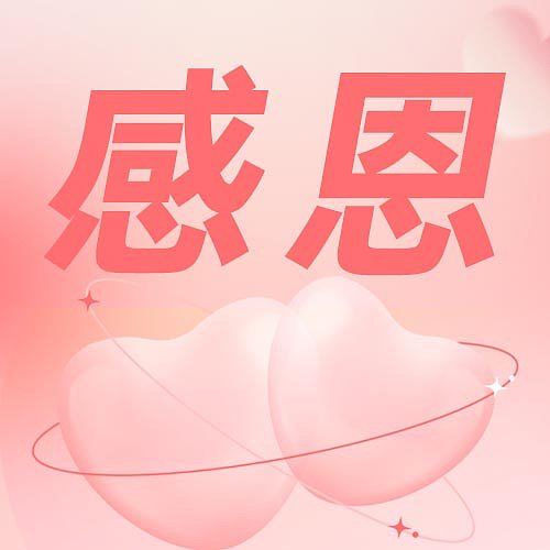 感恩节日问候粉色爱心渐变公众号封面图片下载