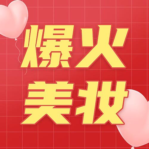 红色爱心气球美妆护肤医美产品推荐公众号封面图片下载