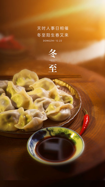 冬至饺子节气海报图片下载