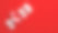 白色2023文字和红色礼盒上的红色背景图片下载