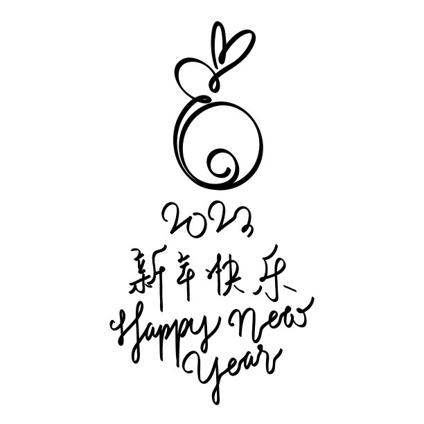 祝中国2023年兔年新年快乐。用画笔手绘兔子轮廓。简单极简的十二生肖兔子设计。(翻译为:兔年新年快乐)。图片下载