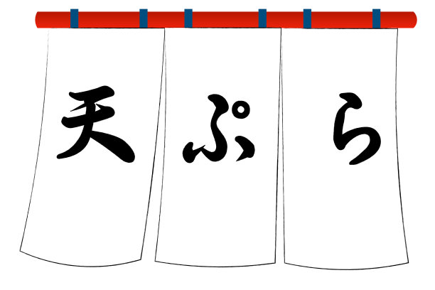 天妇罗图片下载