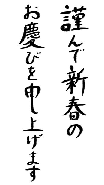 用日语“恭敬地祝你新年快乐!”图片下载