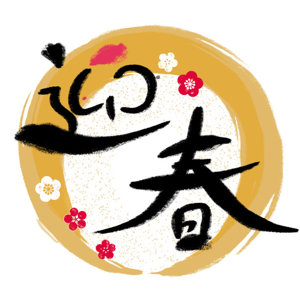 新年的问候;在日语中是“新年快乐”。图片下载