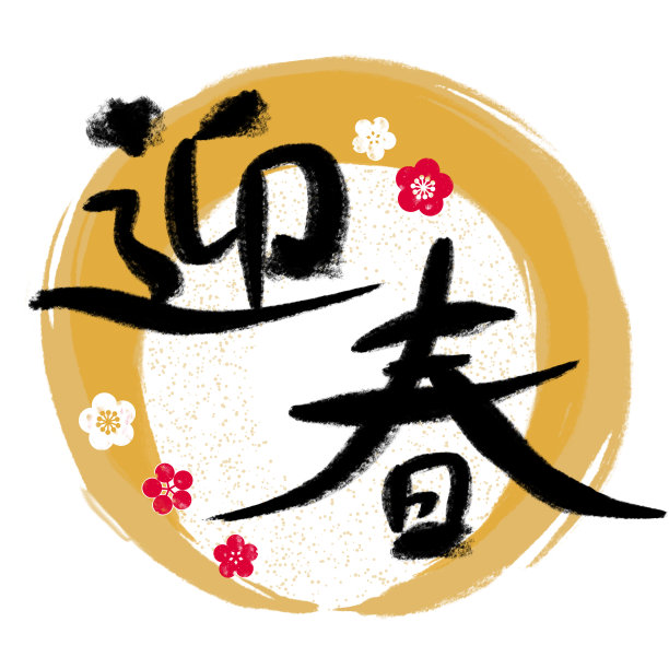 新年的问候;在日语中是“新年快乐”。图片下载