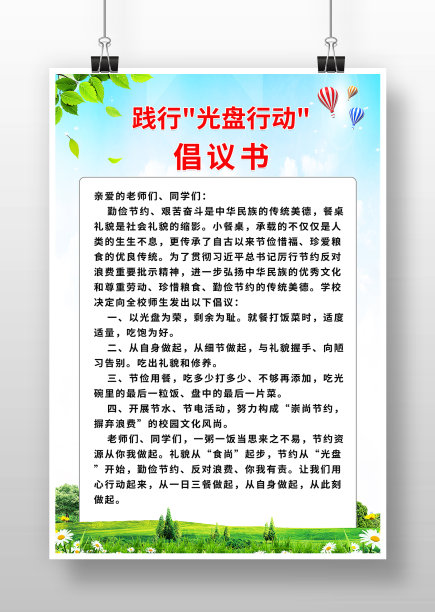学校食堂光盘行动倡议书海报图片下载