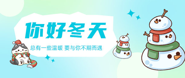 插画风你好冬天问候公众号首图图片下载