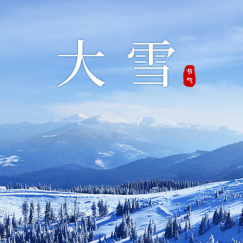图文风大雪节气公众号封面图片下载