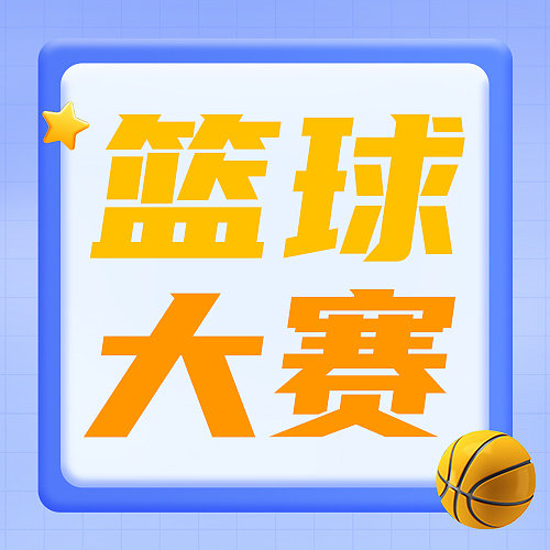 简约篮球比赛公众号次图图片下载