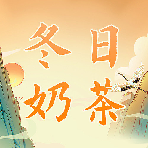 奶茶中国风文艺清新插画手绘图片下载