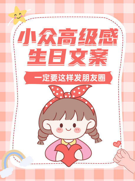 小红书文艺清新插画手绘生日图片下载