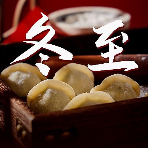 24节气冬至节日饺子摄影图文风海报设计模版图片下载