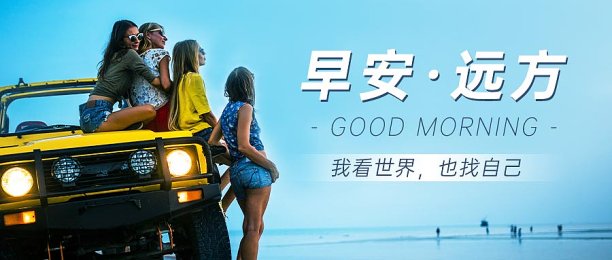 旅游早安问候在路上图文风设计模板封面图片下载