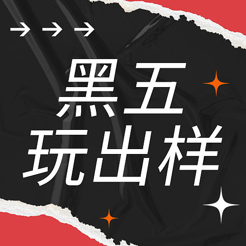 黑色星期五公众号次图图片下载