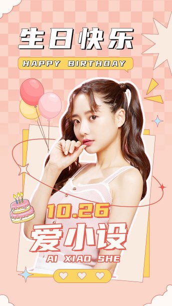 生日快乐手机海报图片下载