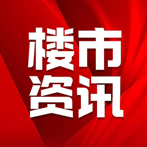 楼市资讯图片下载