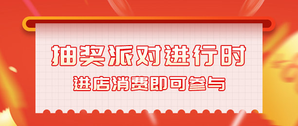 红金风抽奖领取大促公众号首图图片下载