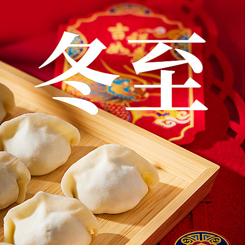 红金风饺子冬至节日公众号次图图片下载