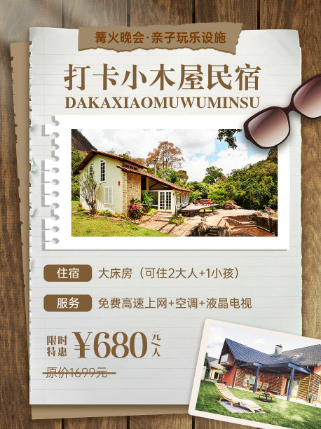 木屋酒店民宿海报图片下载