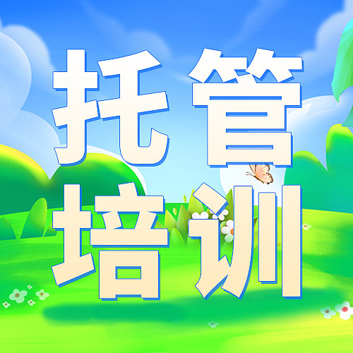 蓝色简约插画风托管班公众号次图图片下载