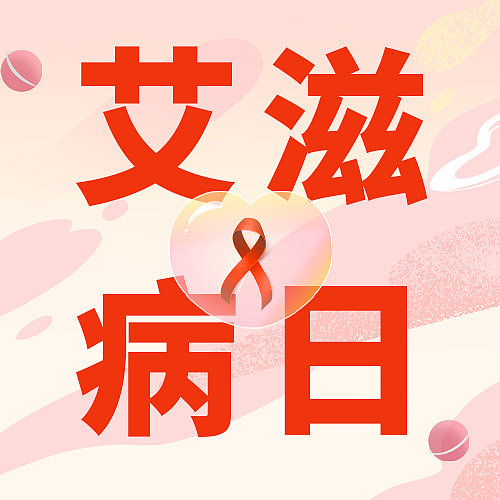 艾滋病丝带文艺卡通手绘公众号封面图片下载