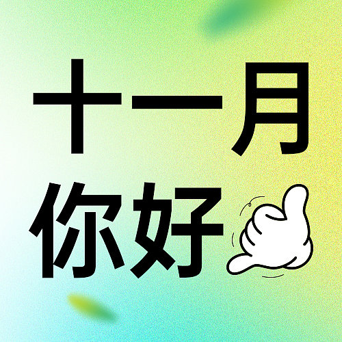 十一月你好手势好运创意趣味公众号封面图片下载