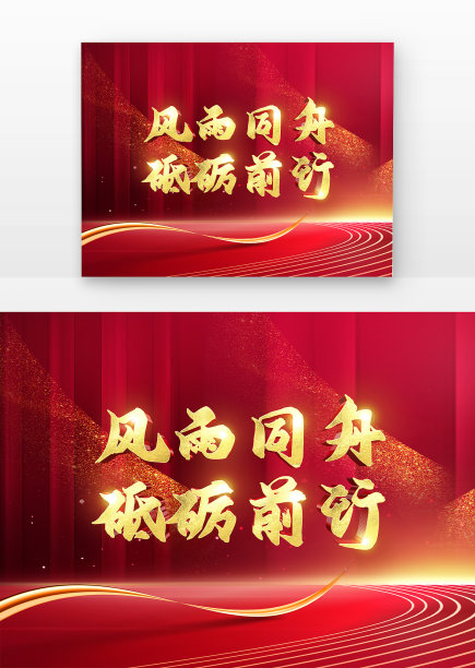 风雨同舟砥砺前行原创书法立体金字图片下载