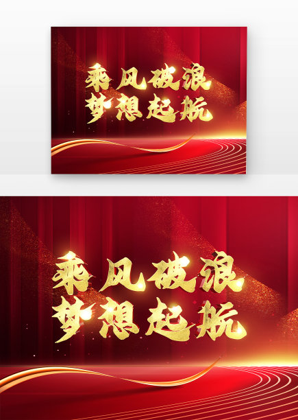 乘风破浪梦想启航原创书法立体金字图片下载