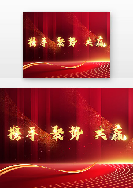 携手聚势共赢原创书法立体金字图片下载