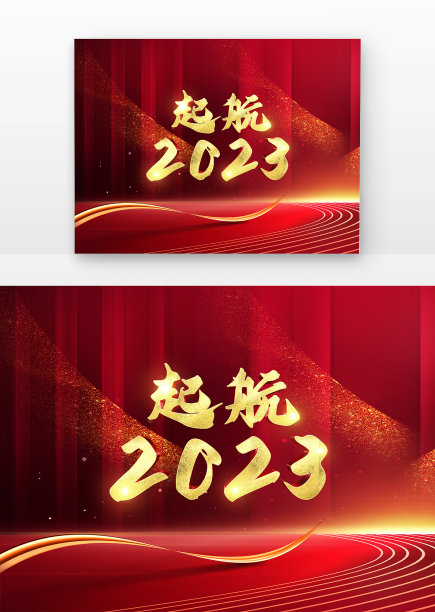 起航2023原创书法立体金字图片下载
