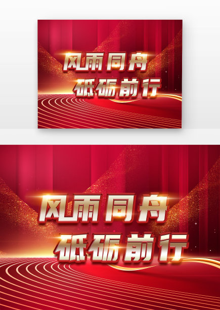 风雨同舟砥砺前行原创艺术立体金字图片下载
