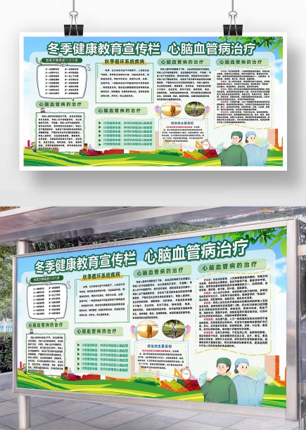 冬季绿色健康教育宣传展板治疗图片下载