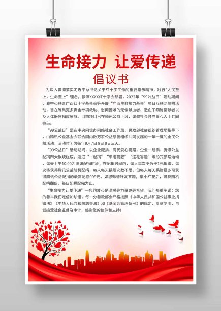 粉色简约风生命接力让爱传递募捐倡议书海报图片下载