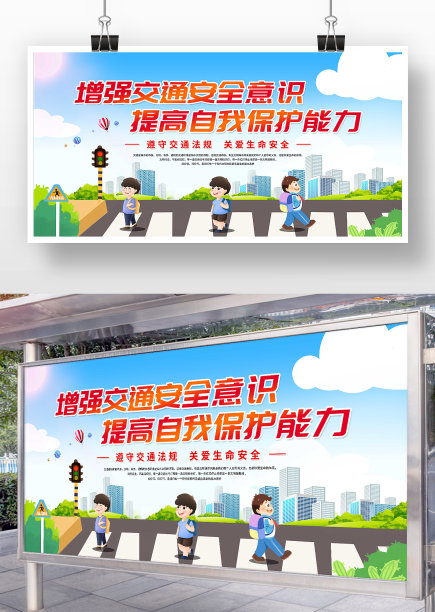 增强交通安全意识展板图片下载