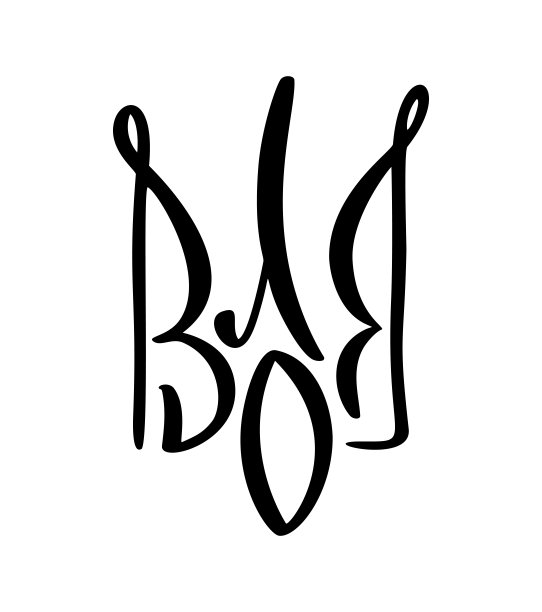 矢量乌克兰国家符号三叉戟与爱心图标。手绘书法乌克兰国徽纹章黑色彩色插画平面风格图像图片下载