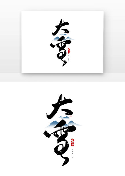 大雪二十四节气毛笔字图片下载