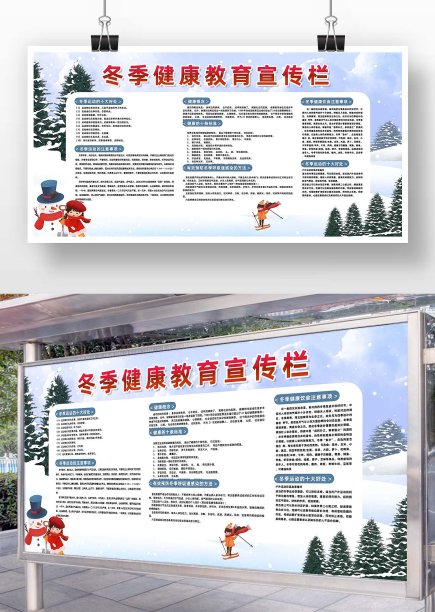 冬季健康教育宣传栏图片下载