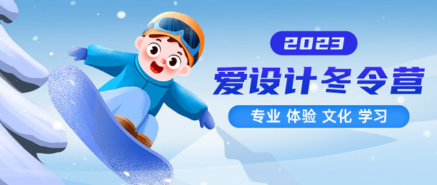 创意手绘冬令营公众号封面图片下载