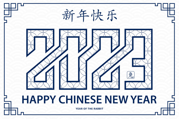 祝中国2023年兔年新年快乐图片下载