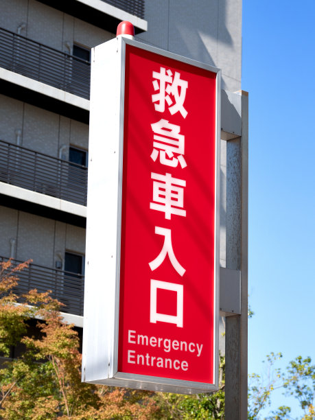 救护车入口标志图片下载