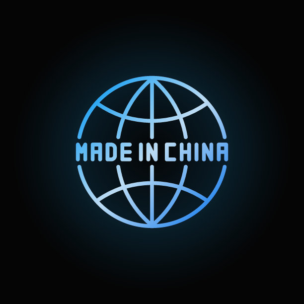 中国制造的全球标志图片下载