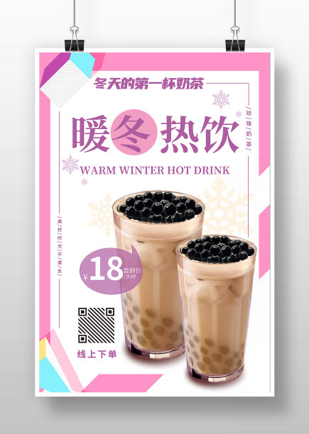 几何风暖冬热饮海报图片下载