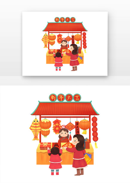 喜庆新年开心买年华图图片下载