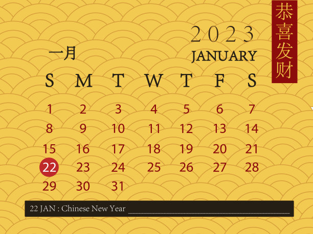 2023年1月的日历，黄色的中国新年背景和汉字意味着富有。中国新年季节性日历。图片下载