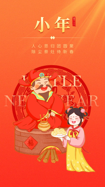 橙色简约插画风小年节日手机海报图片下载